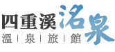 四重溪洺泉溫泉旅館
